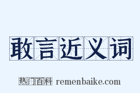 敢言近义词是什么意思的图片